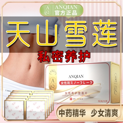 女性養(yǎng)護(hù)雪蓮片
